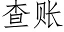 查賬 (仿宋矢量字庫)