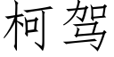 柯駕 (仿宋矢量字庫)