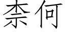 柰何 (仿宋矢量字库)