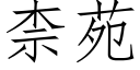 柰苑 (仿宋矢量字庫)