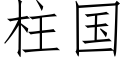 柱國 (仿宋矢量字庫)