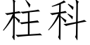 柱科 (仿宋矢量字库)