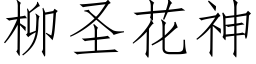 柳聖花神 (仿宋矢量字庫)