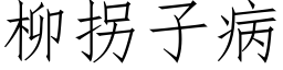 柳拐子病 (仿宋矢量字库)