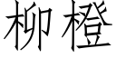 柳橙 (仿宋矢量字庫)