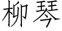 柳琴 (仿宋矢量字庫)