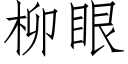 柳眼 (仿宋矢量字庫)