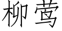 柳莺 (仿宋矢量字庫)