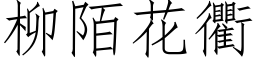 柳陌花衢 (仿宋矢量字库)