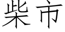 柴市 (仿宋矢量字库)