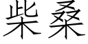 柴桑 (仿宋矢量字库)