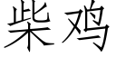 柴鸡 (仿宋矢量字库)