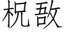 柷敔 (仿宋矢量字库)