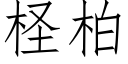 柽柏 (仿宋矢量字库)