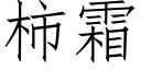 柿霜 (仿宋矢量字庫)