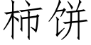 柿餅 (仿宋矢量字庫)