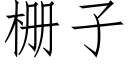 栅子 (仿宋矢量字庫)