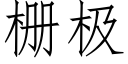 栅极 (仿宋矢量字库)