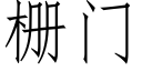 栅門 (仿宋矢量字庫)