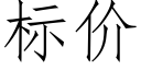 标價 (仿宋矢量字庫)