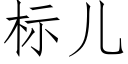 标儿 (仿宋矢量字库)