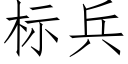 标兵 (仿宋矢量字庫)