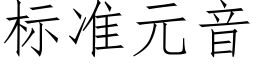 标準元音 (仿宋矢量字庫)