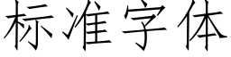 标準字體 (仿宋矢量字庫)