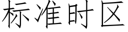 标准时区 (仿宋矢量字库)