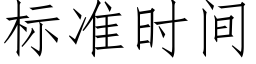 标準時間 (仿宋矢量字庫)