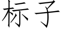 标子 (仿宋矢量字库)