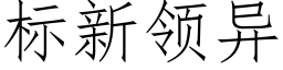 标新领异 (仿宋矢量字库)