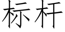 标杆 (仿宋矢量字庫)