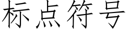 标点符号 (仿宋矢量字库)