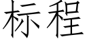 标程 (仿宋矢量字庫)