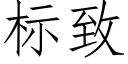 标致 (仿宋矢量字库)