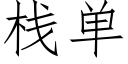 棧單 (仿宋矢量字庫)