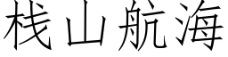 棧山航海 (仿宋矢量字庫)