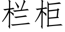 欄櫃 (仿宋矢量字庫)