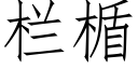 欄楯 (仿宋矢量字庫)