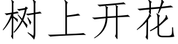 树上开花 (仿宋矢量字库)