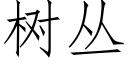 树丛 (仿宋矢量字库)