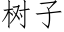 樹子 (仿宋矢量字庫)