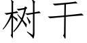 樹幹 (仿宋矢量字庫)