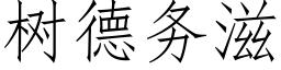 樹德務滋 (仿宋矢量字庫)