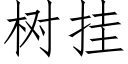 樹挂 (仿宋矢量字庫)