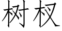 樹杈 (仿宋矢量字庫)