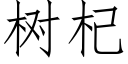 樹杞 (仿宋矢量字庫)