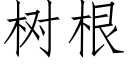 樹根 (仿宋矢量字庫)