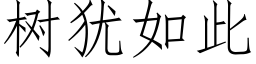 树犹如此 (仿宋矢量字库)